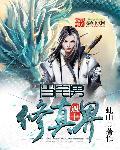 当宅男得到系统