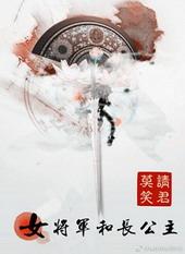 女将军和长公主gl免费观看完整