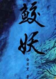 鲛妖白刃里txt