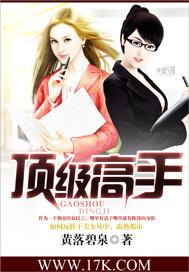 顶级高手笔趣阁无弹窗