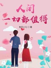 愿人间一切都值得的句子