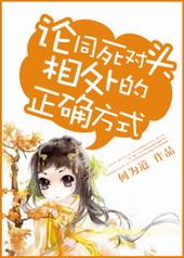 描写跟死对头的相处方式