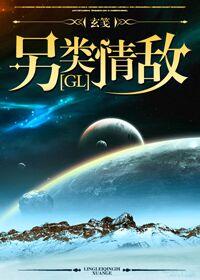 另类情敌gL