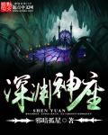 深渊介绍
