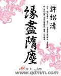 尘缘未尽