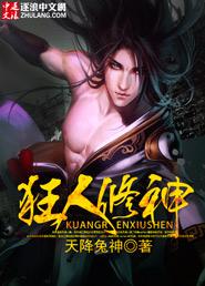 狂人修仙