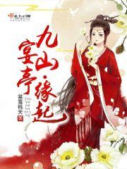 宴山亭是什么意思