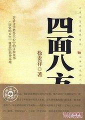 四面八方接龙四字成语