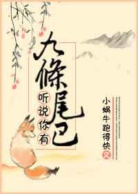 九条尾巴的神兽