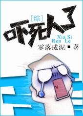 综吓死人了免费阅读
