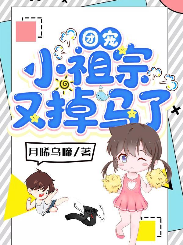 团宠小祖宗马甲又爆了免费阅读