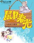 鼠目春光无人知打一肖