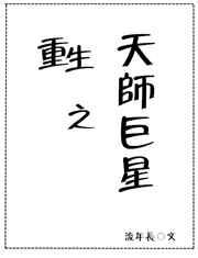 重生之天师有毒