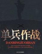 单兵作战要领