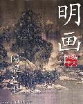 最漂亮最简单的清明画