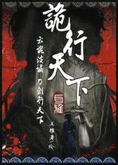 诡行天下简介