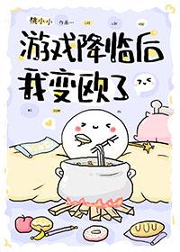 游戏降临我成了GM