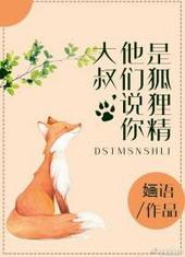 大叔 听说你是狐狸精全文+番外