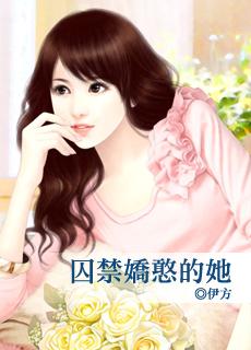 病娇囚禁宠爱