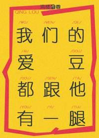 我们的爱豆都跟他有一腿 左边中文