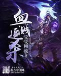 血溅画屏老电影