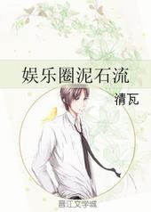娱乐圈泥石流晋江