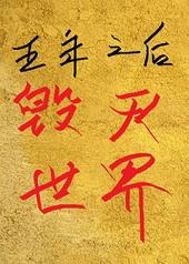 500年后地球会毁灭吗