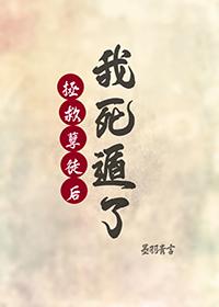 拯救孽文