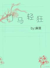 竹马轻轻来免费听