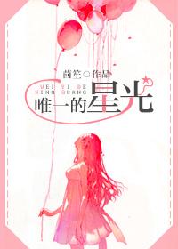 唯一的星光免费读