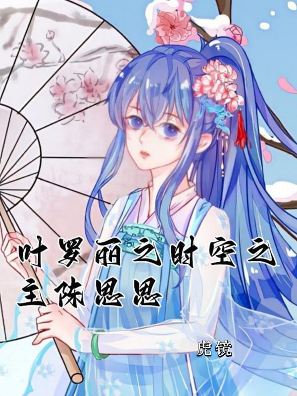 叶罗丽陈思思主角