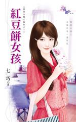 红豆饼女孩 硬汉兄弟