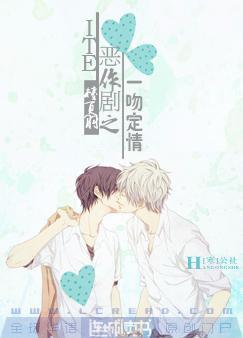 恶作剧之吻一吻定情晋江