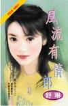 风流无くてななくせ