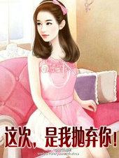 这次我终于放弃你了