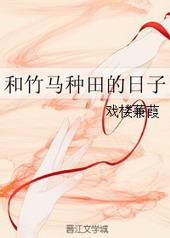 跟竹马在一起