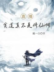 贫道只是个演员免费阅读