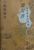 楚留香系列画眉鸟