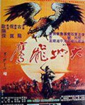 大地飞鹰 卜鹰