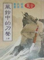 风铃中的刀声讲了什么?