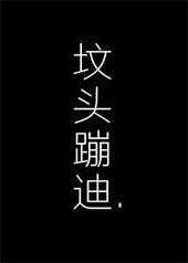 在你坟头蹦迪晋江