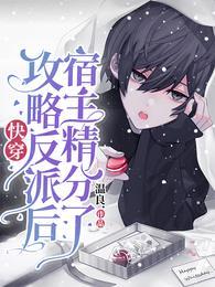 快穿攻略反派的主攻