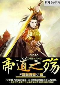 帝道独尊最新章节纵横中文网