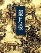 望月楼胖子店图片