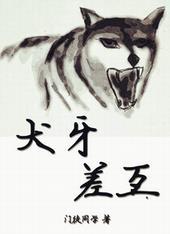 犬牙差互犬牙的用法