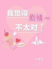 剧情跟我想的不太一样