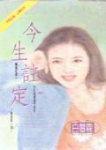 今生注定相遇原唱是谁