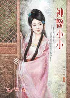 神医圣手小小羽免费阅读