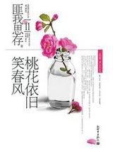 桃花依旧笑春风结局