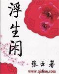 偷得浮生闲